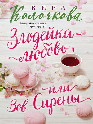 cover image of Зов Сирены